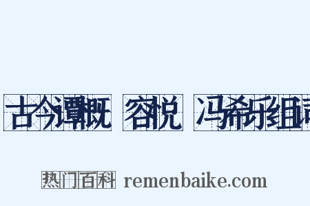 古今谭概·容悦·冯希乐组词是什么意思的图片